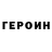 ГЕРОИН VHQ I.N.S.